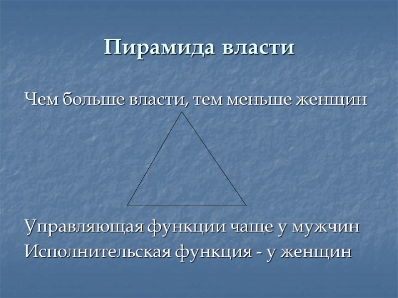 Пирамида власти Чем больше власти, тем меньше женщин     Управляющая функции